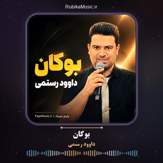 دانلود آهنگ داوود رستمی بوکان 1 دانلود آهنگ بوکان داوود رستمی